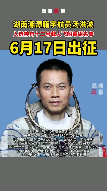 湘籍航天员汤洪波将上九天揽月