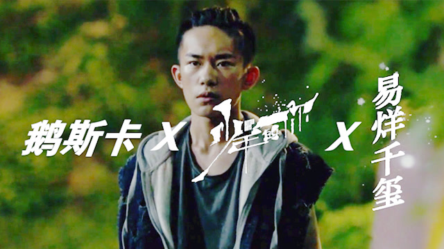 鵝斯卡X易烊千璽專訪:和小北反差很大,但是骨子裏都有韌勁