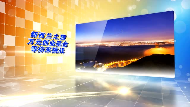 新西兰斐婴宝江西青年创业大赛宣传片