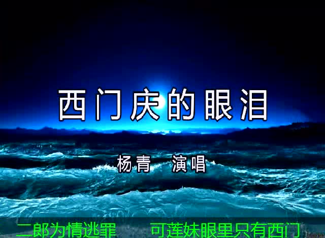 一首西门庆的眼泪超经典令人回味无穷