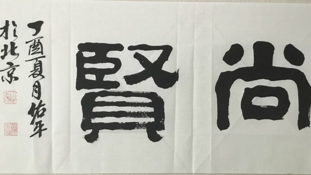 柳佑平隶书书法作品 崇德尚贤