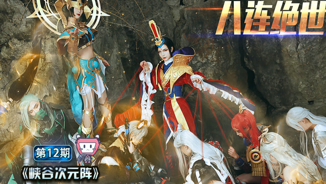 王者荣耀 大场面cosplay！五军对决英雄群像，每一帧都可做壁纸免费观看