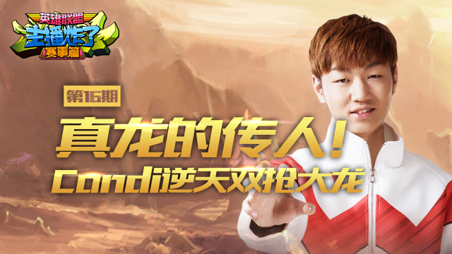 主播炸了赛事篇2017：真龙的传人！Condi逆天双抢大龙免费观看