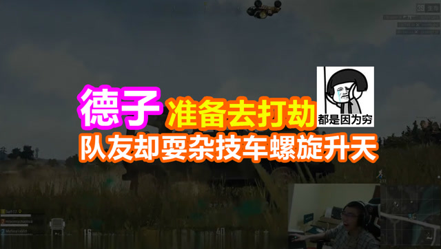 绝地求生搞笑视频：搜好装备准备去打劫 队友却耍杂技螺旋升天免费观看