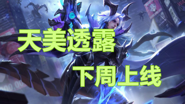 王者荣耀：官方透露新皮肤上线消息，百里守约魅影特工4月5号上线免费观看