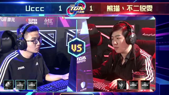 2018 TGA大奖赛 UcccVS熊猫`不二瑞文3免费观看