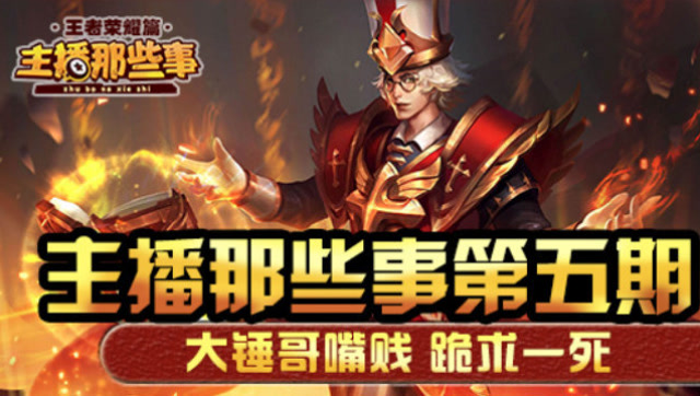 主播那些事荣耀篇5：这个主播说话 学不得！免费观看