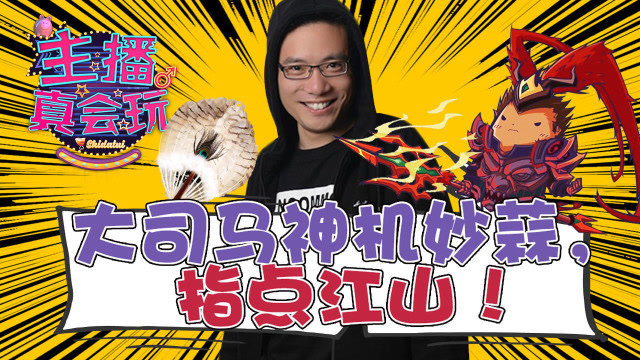 主播真会玩131：大司马神机妙蒜，指点江山！免费观看