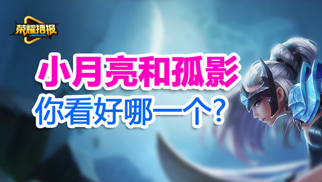 小月亮转会与孤影同平台竞争 牛魔新皮肤巨无霸上线 荣耀播报146