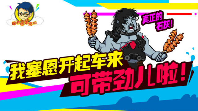 徐老师来巡山160：我塞恩开起车来可带劲儿啦免费观看