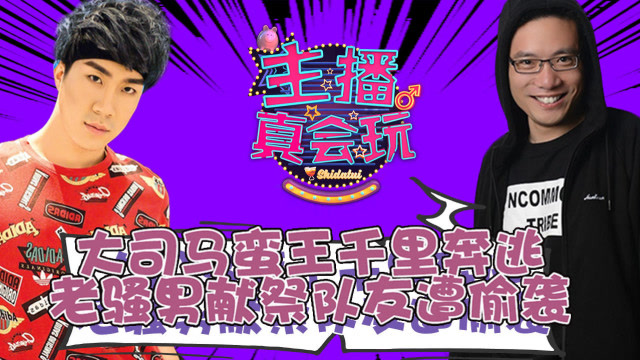 主播真会玩#133：大司马蛮王千里奔逃，老骚男献祭队友遭偷袭！免费观看