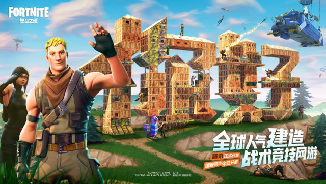 你好！《堡垒之夜》首发宣传片免费观看