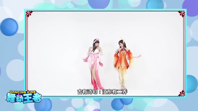 王者荣耀舞动王者：铜雀锁二乔，却锁不住她们的舞蹈免费观看