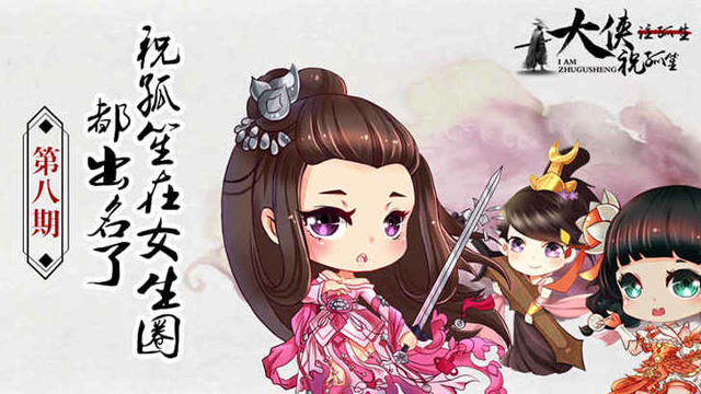 《大侠祝孤笙》第八期-祝孤笙在女生圈都出名了免费观看