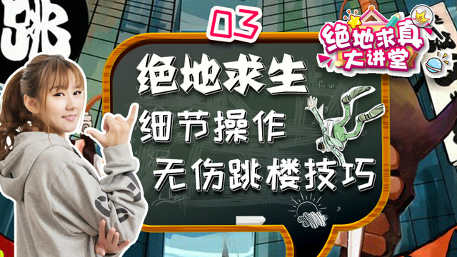 绝地求真大讲堂03：绝地求生细节操作，无伤跳楼技巧免费观看