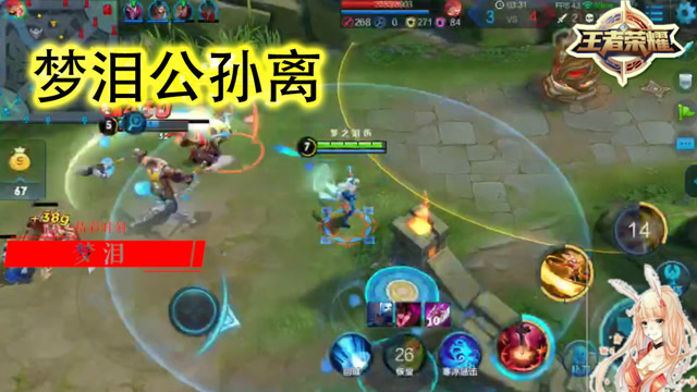 王者荣耀：看到我就别想跑啦！梦泪公孙离灵动射手了解一下免费观看