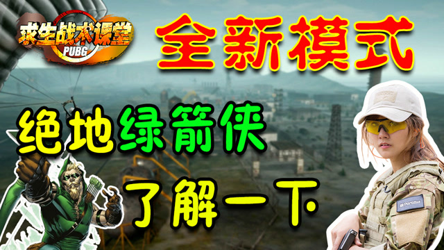 求生战术课堂番外篇：全新模式 绝地绿箭侠了解一下免费观看