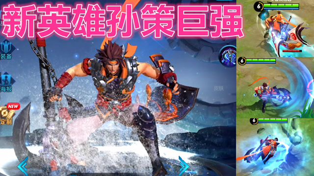 王者荣耀新英雄孙策实战！要当海贼王的男人？免费观看