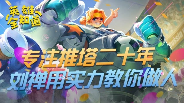 英雄全知道：专注推塔二十年，刘禅用实力教你做人免费观看