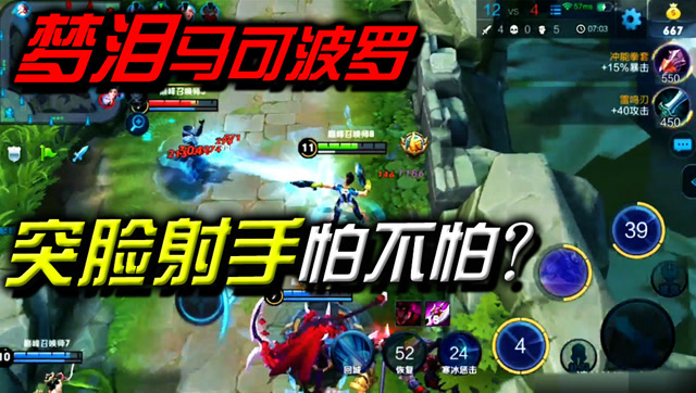 王者荣耀：突脸射手怕不怕？梦泪马可波罗教你如何灵活输出免费观看