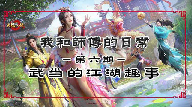 《我和师傅的日常》-第6期-武当的江湖趣事免费观看