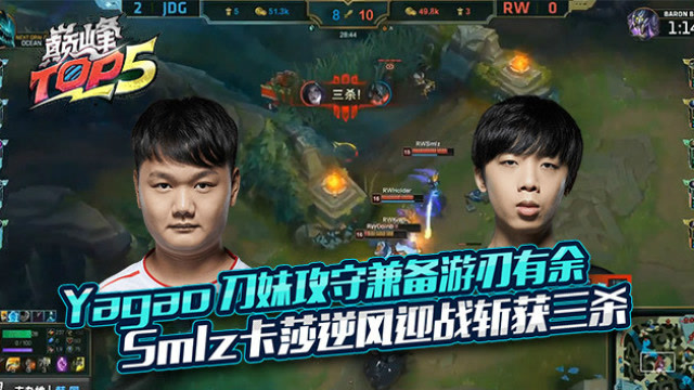 巅峰TOP5：Yagao刀妹攻守兼备游刃有余 Smlz卡莎逆风迎战斩获三杀免费观看