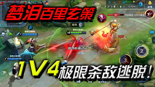 王者荣耀：梦泪玄策实战钩子运用，1V4杀敌逃脱了解一下免费观看