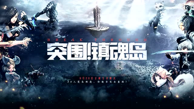 《剑灵》突围！镇魂岛 9月全新生存模式上线免费观看