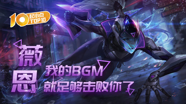 起小点TOP10 VOL435 薇恩：我的BGM就足够击败你了免费观看