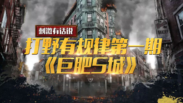 刺激有话说：打野有规律第一期《巨肥S城》免费观看