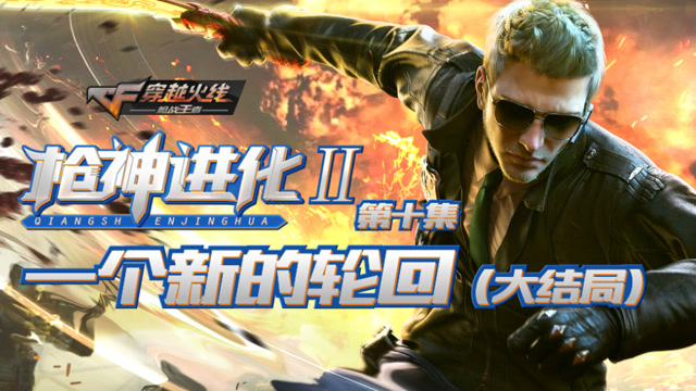 枪神进化第10期大结局 一个新的轮回免费观看