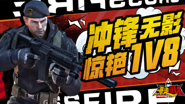 《暴走集锦》第二季VOL.8：冲锋无影 惊艳1v8免费观看