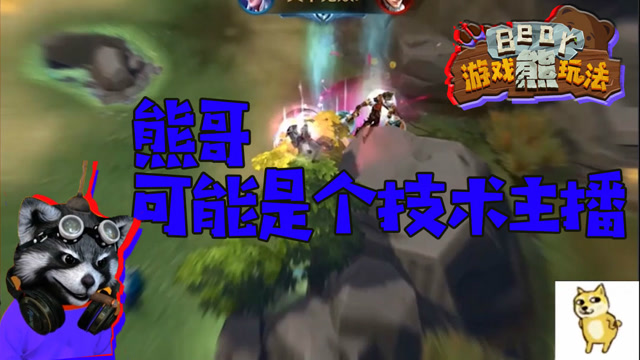 游戏熊玩法：熊哥可能是个技术主播！免费观看