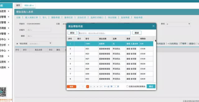 蓝窗店管家操作视频教程：采购入库