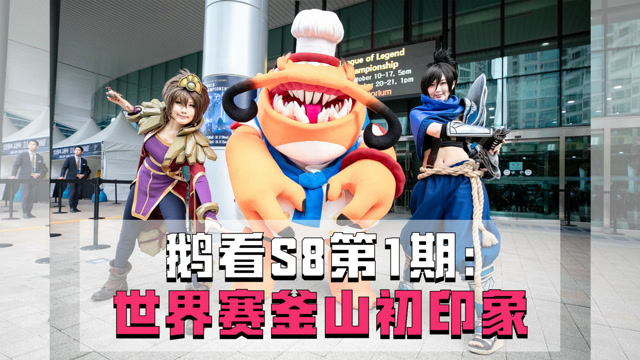 鹅看S8第1期：世界赛釜山初印象免费观看