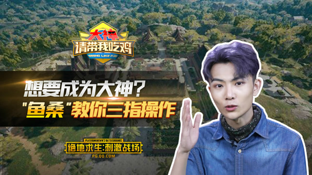 《大神请带我吃鸡》第10期：想要成为大神？鱼桑教你三指操作免费观看