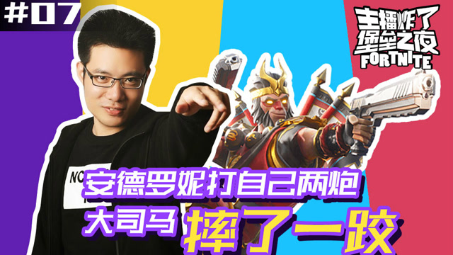 主播炸了堡垒之夜07：安德罗妮打了自己两炮 大司马摔了一跤免费观看