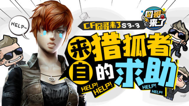 cf囧哥来了S3-3 来自猎狐者的求助 支一记妙招造福火线玩家免费观看