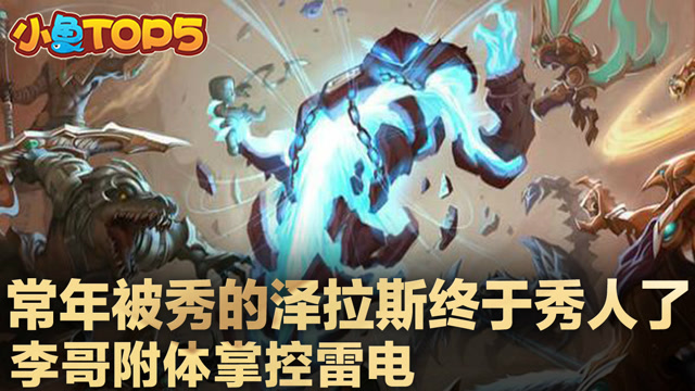 小鱼Top5：常年被秀的泽拉斯终于秀人了 李哥附体掌控雷电免费观看