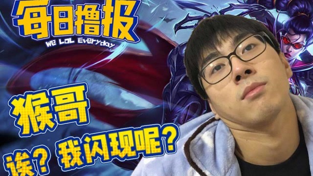 每日撸报8.19：猴哥诶？我闪现呢？免费观看