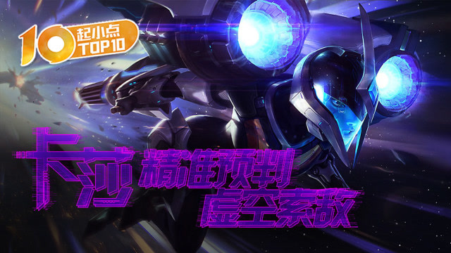 起小点TOP10 VOL444 卡莎精准预判虚空索敌免费观看