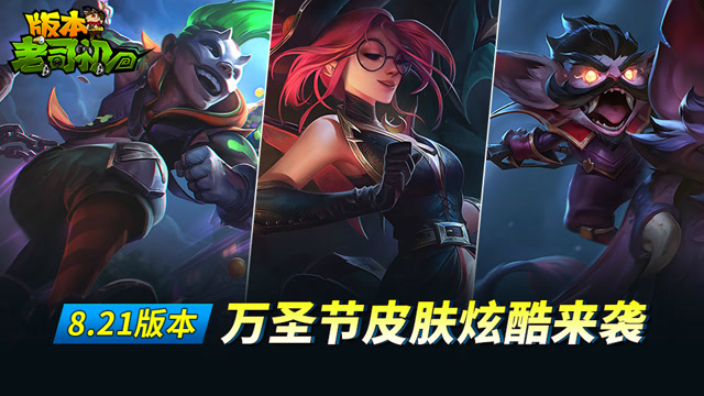 英雄联盟8.21版本老司机：万圣节皮肤炫酷来袭免费观看