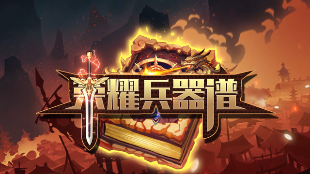 荣耀兵器谱第71期：贪狼之力吞天弑神 峡谷刺客新贵司马懿免费观看