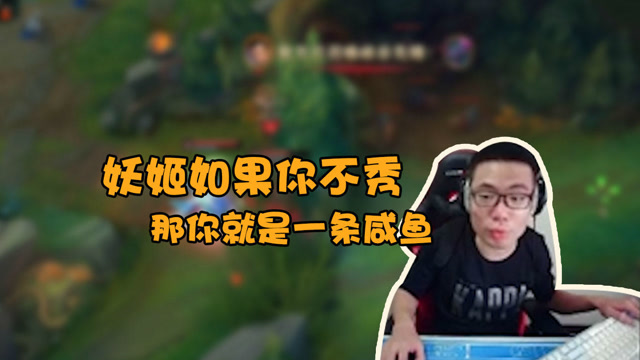 大司马：妖姬如果你不秀，那你就是一条咸鱼！弹幕：秀的后果如何免费观看