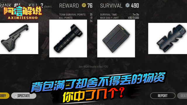 阿信游戏资讯：背包满了却舍不得丢的物资 你中了几个？免费观看