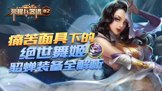 荣耀兵器谱82期：痛苦面具下的绝世舞姬 貂蝉装备全解析免费观看