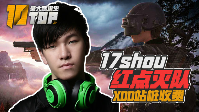 是大腿求生TOP10第27期：猛男17shou 红点AK 完美灭队免费观看