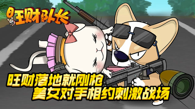 绝地求生《旺财队长》第四话：旺财落地就刚枪 美女对手相约刺激战场免费观看