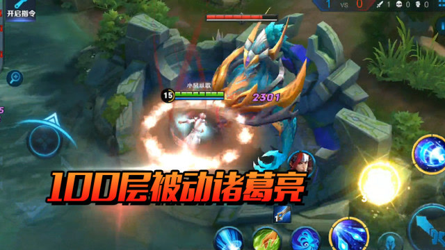 王者荣耀 100层诸葛亮被动，一道光秒龙免费观看