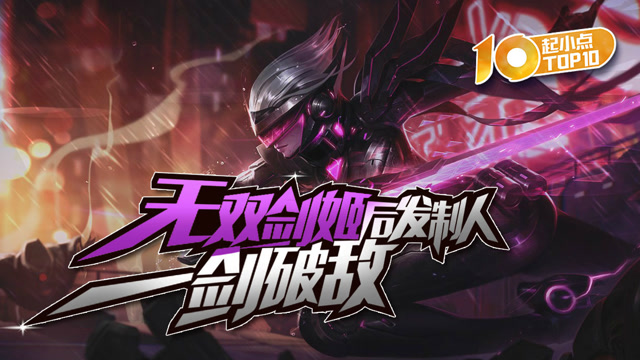 起小点TOP10 VOL455 无双剑姬后发制人一剑破敌免费观看